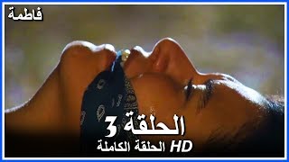 فاطمة الحلقة - 3 كاملة (مدبلجة بالعربية) Fatmagul