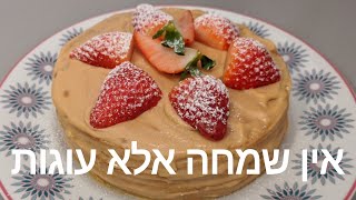 עוגת דבש medovik מאלף עד תיו עם מקס מלכיאל Медовик