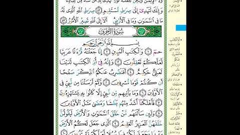الصفحة (489) من المصحف الشريف ( خواتيم سورة الشورى وأول سورة الزخرف - مشروع حفظ القرآن الكريم )