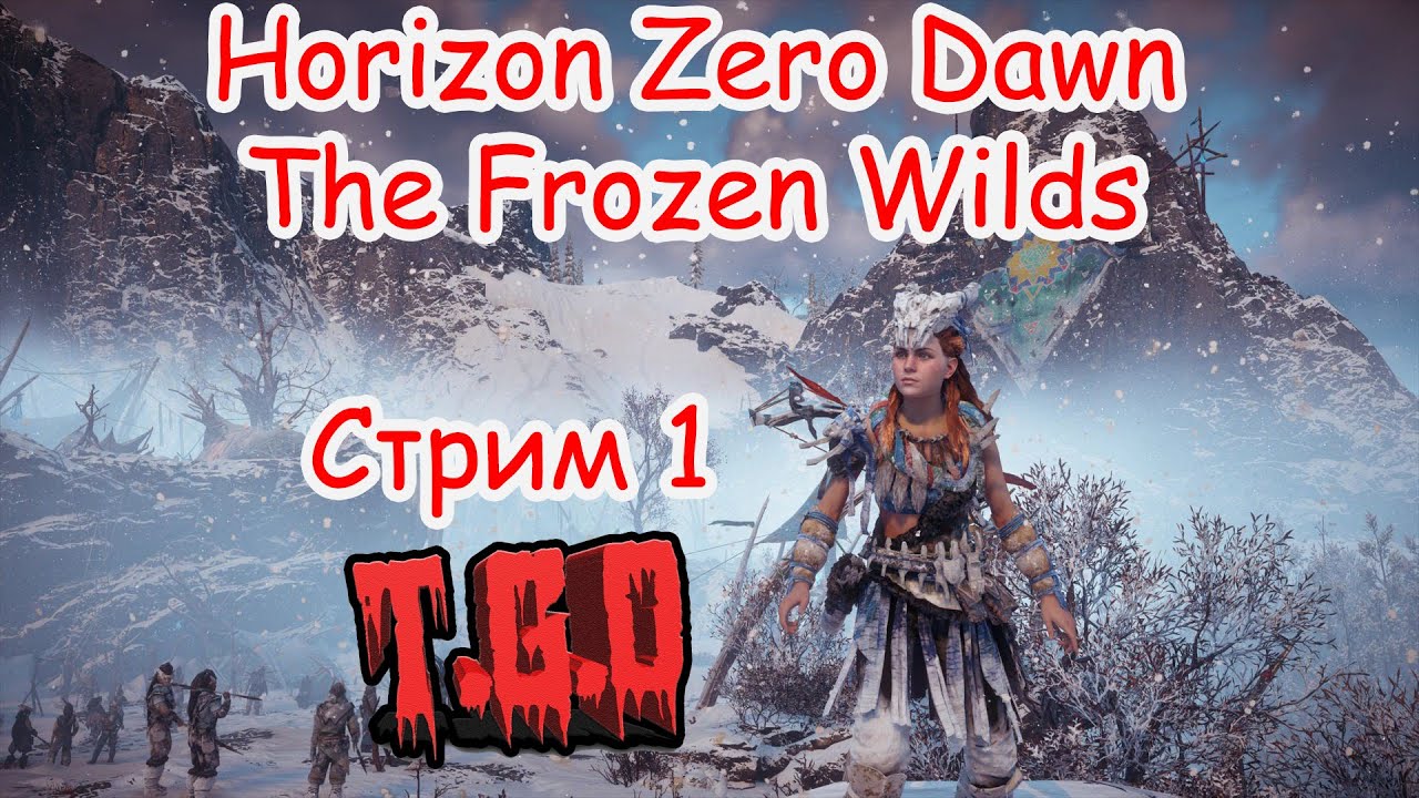 Horizon Zero Dawn The Frozen Wilds (Стрим 1) 
