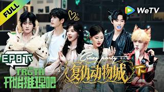 《开始推理吧 第4季》EP8下：对人类复仇？推团呼吁保护动物！| The Truth 4 EP8-2 ENG SUB screenshot 3