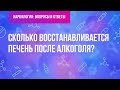 Сколько восстанавливается печень после алкоголя?