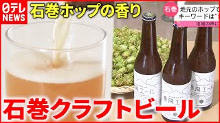 【誕生】ホップ栽培から醸造まで  石巻のクラフトビール 　宮城　NNNセレクション
