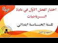اختبار الفصل الاول في الرياضيات السنة الخامسة ابتدائي