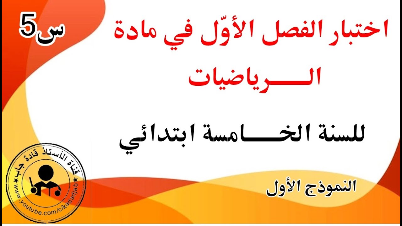 اختبار الفصل الاول في الرياضيات السنة الخامسة ابتدائي