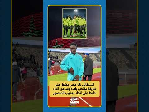 السنغالي بابا ماغي يحتفل على طريقة منتخب بلاده بعد فوز اتحاد طنجة على اتحاد يعقوب المنصور 