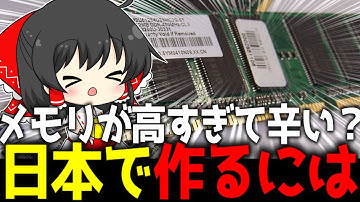 メモリが高いなら、作ればいいじゃない。