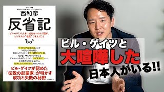 ビル・ゲイツと大喧嘩した日本人がいるらしい『反省記』