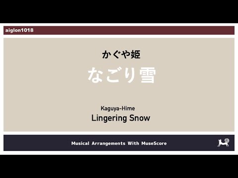 ［解説］128. なごり雪／伊勢正三（かぐや姫） [MuseScore]