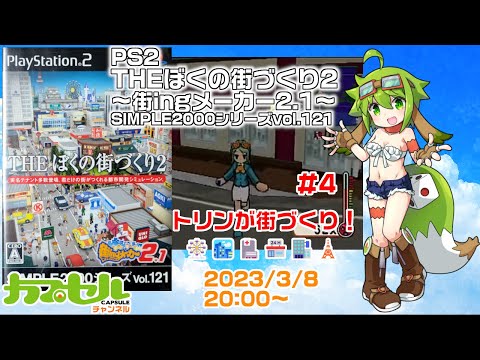 終了】理想の街をつくる！ #4 PS2『THE ぼくの街づくり2～街ing