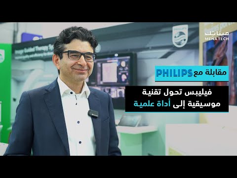 كيف ستستطيع فيليبس خدمة ملياري شخص في عام 2030 مقابلة مع فيليبس