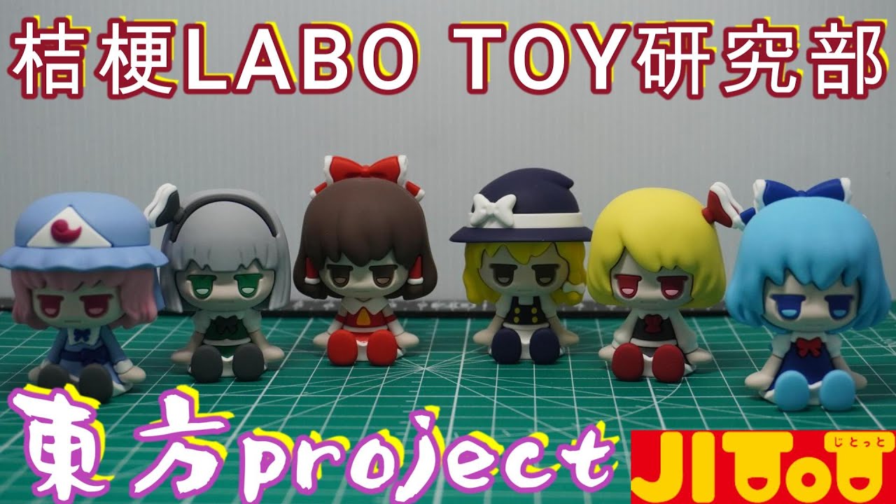 DAISO】東方Project Jitot フィギュア箱ごと購入 ～TOY研究部