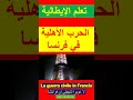 الحرب الأهلية في فرنسا  La guerra civile in Francia