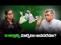 Jayaprakash Narayan's Take: Is it necessary to change the 33 districts?