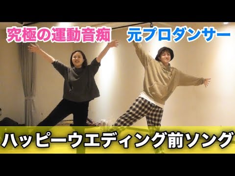運動音痴がプロダンサーにダンスを教えてもらったら上手くなるの?【ハッピーウエディング前ソング踊ってみた】
