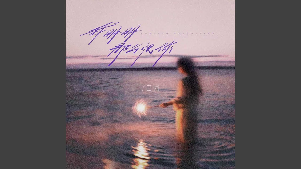 我明明那么恨你