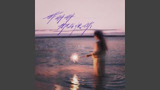我明明那么恨你