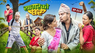 Teej special “Sagare Ko Ghar”Episode 213॥New nepali Comedy Serial॥By Sagar pandey॥1 september 2025॥