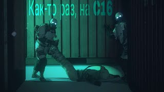 КАК-ТО РАЗ НА С16 | CERBERUS HL2 RP