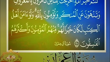 ‼️@احكام التجويد العملي للآية(110)١سورة آل عمران مع بيان وتنبيهات علي كثير من الاحكام ‼️