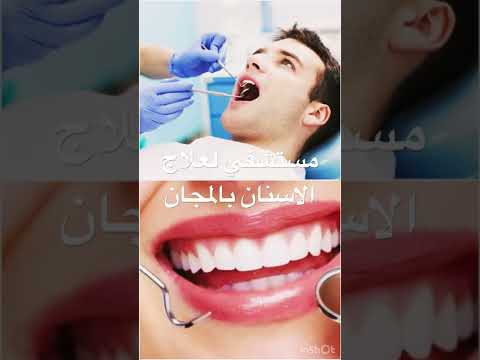 مستشفي تخصصي لعلاج الاسنان بالمجان