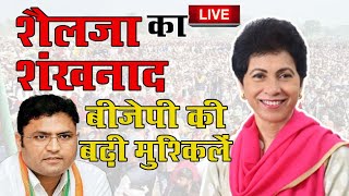 सिरसा में  Congress कुमारी शैलजा की जबरदस्त इंटरी, देखें पहुंचे लाखों लोग || LIVE🔥|| Dainik Times