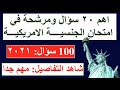 اهم ٢٠ سؤال ومرشحة في امتحان الجنسيه الامريكيه ١٠٠ سؤال مهم ٢٠٢١ اهم ٢٠ سؤال ومرشحة في امتحان الجنسيه الامريكيه ١٠٠ سؤال مهم ٢٠٢١