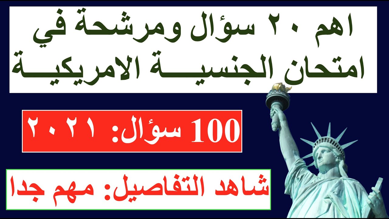 اهم ٢٠ سؤال ومرشحة في امتحان الجنسيه الامريكيه - ١٠٠ سؤال - مهم ٢٠٢١