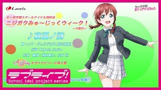 【ニジガクみゅ〜じっくウィーク！〜4週目〜】哀温ノ詩 / エマ・ヴェルデ(CV.指出毬亜)