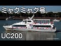 UC200 ミャクミャク200 堺旧港入港