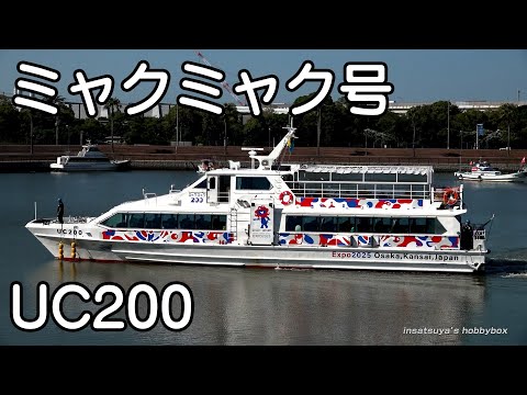 UC200 ミャクミャク200 堺旧港入港