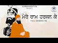 MERE RAM HARJAN KE HAU BAL JAYI - FULL SHABAD HQ | Rehras Sahib Shabad Kirtan | Gurbani Kirtan