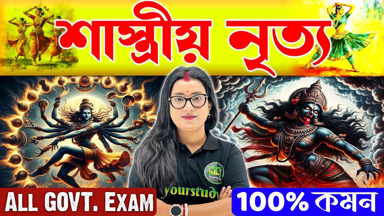 💃শাস্ত্রীয় নৃত্য | Don't Miss this Class | Static GK for All Competitive Exams | Classical Dances