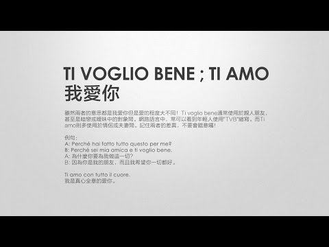 [ 義大利生活片語 ] TI VOGLIO BENE ; TI AMO 我愛你