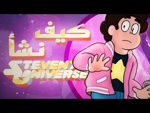 كيف نشأ كرتون ستيفن البطل القصة الكامله  