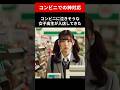 コンビニでの神対応 #shorts