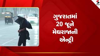 Gujarat Weather Forecast | ગુજરાતમાં 20 જૂને મેઘરાજાની એન્ટ્રી | Monsoon | Weather Update | IMD