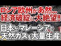 【ゆっくり解説】ロシア欧州は裏切り経済破綻で破産一直線‼日本は天然ガスをマレーシアで大量に開発していた事が判明‼世界が現実を知り膝から総崩れ‼【海外の反応】