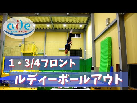 【トランポリン】1・3/4フロント　ルディボールアウト