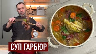 ГЛАВНЫЙ ГАСКОНСКИЙ СУП: ГАРБЮР