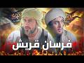 فرسان قريش أجمل حكاية قصة سلمة وعياش 