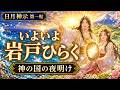 【日月神示】今の世界のおかしな宗教対立を救う!全ての宗教を抱き参らせる大反転の真相