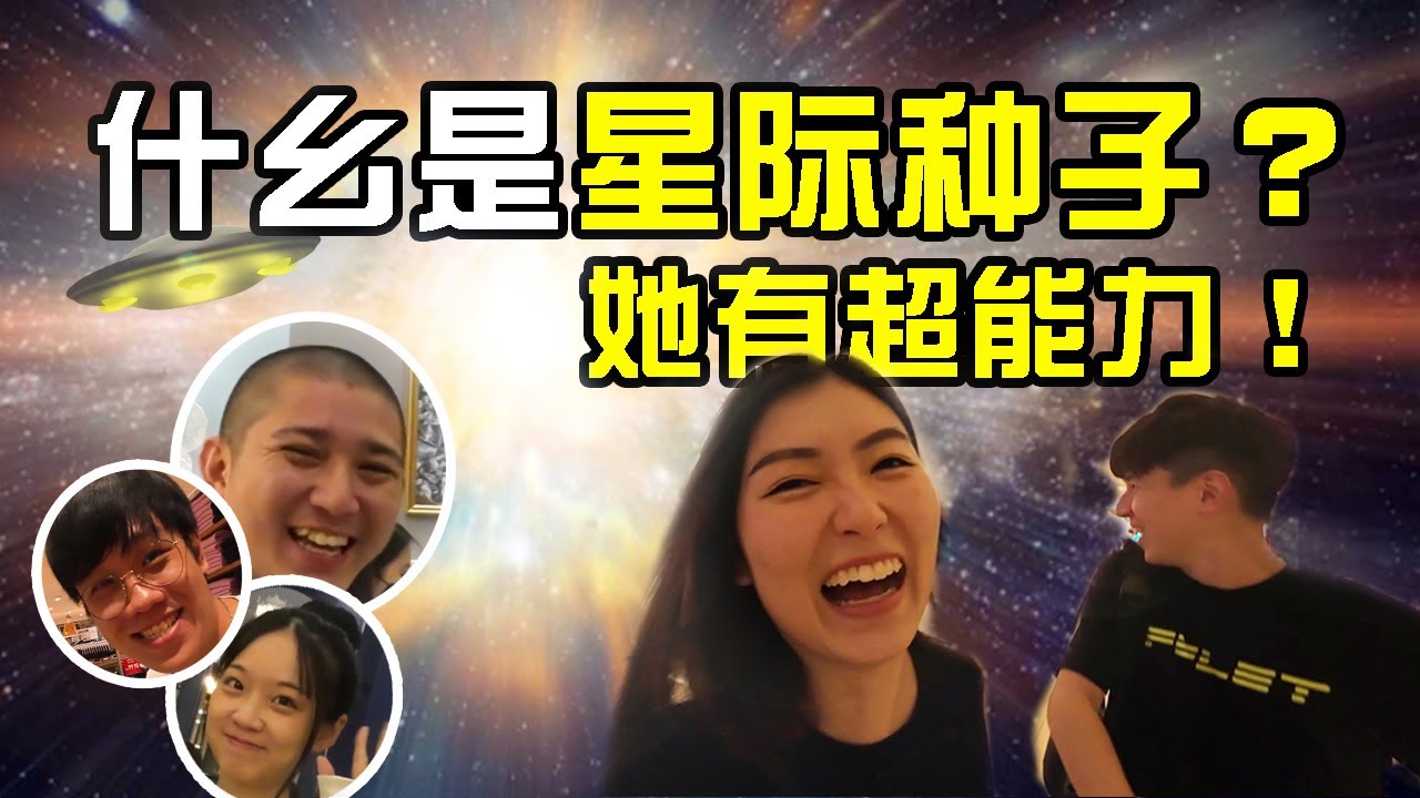 【未来会出现更多这样的人】星际种子原来是这样的～～她可以看到人的能量颜色！AI的发明是必然的？现在突然出现好多身心灵导师🤔
