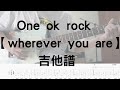 【哲搖滾】#8 One ok rock - wherever you are  吉他譜  吉他 (Guitar  tabs 吉他譜)  #高中熱音社必練歌單