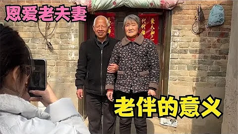 河南农村蹭饭 遇热情的老夫妻 相互搀扶陪伴 这才是老伴的意义 - 天天要闻