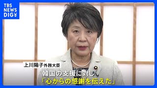 上川外務大臣が韓国外相に“謝意”伝える　イスラエルから日本人出国支援受け｜TBS NEWS DIG