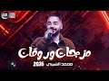 الصوت والاحساس الجميل اوي النجم محمد الشبيني 2026 مزجات وروقان حظ كل يوم جديد