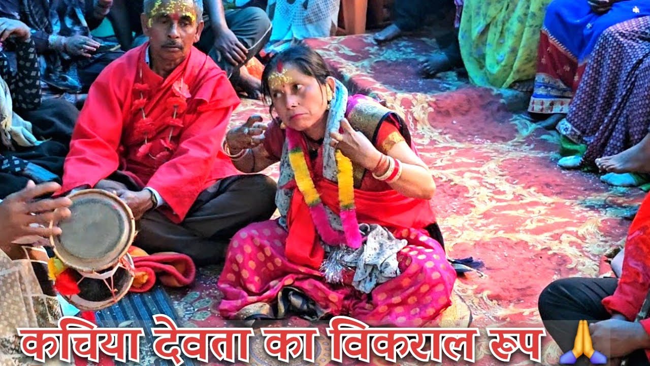 कचिया देवता जागर 🙏 देवताओं ने लिया अपना विकराल रूप ||Kachiya devta|| #pahadilifestyle