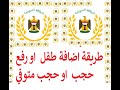 طريقة مسهلة لاضافة طفل او رفع حجب شخص او حجب متوفي من البطاقة التموينية