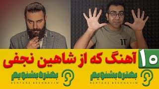 ده آهنگ برتر شاهین نجفی که بهتره بشنویم🎧 - فیلسوف عاصی موسیقی - پارت یک